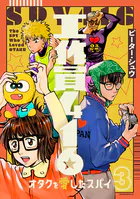 工作員416 オタクを愛したスパイ（3）
