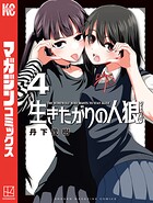 生きたがりの人狼 4