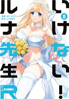 いけない！ルナ先生R 8