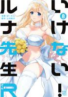 いけない!ルナ先生R
