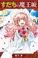 すだちの魔王城 12