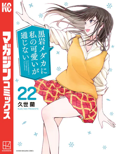 黒岩メダカに私の可愛いが通じない（22）