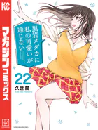 黒岩メダカに私の可愛いが通じない（22）
