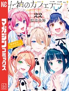 女神のカフェテラス 22