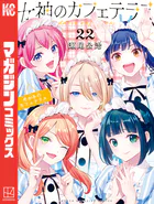 女神のカフェテラス