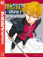 黙示録の四騎士 25