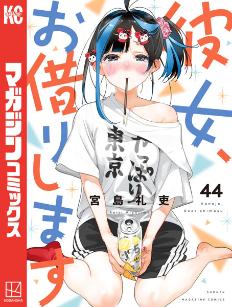 彼女、お借りします（45）（最新刊） - 宮島礼吏 - 少年マンガ - DMM