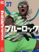 ブルーロック（37）