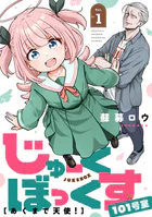じゅーくぼっくす 分冊版（単話）