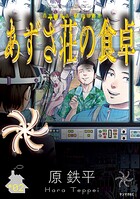 あずさ荘の食卓 2