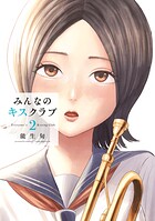 みんなのキスクラブ 2