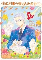 作田刑事の張り込み弁当 2