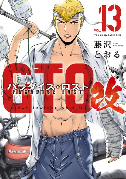 GTO パラダイス・ロスト 改（13）