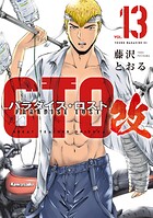 GTO パラダイス・ロスト 改（13）