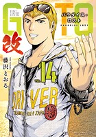 GTO パラダイス・ロスト 改 14
