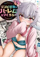 ゾンビ世界でハーレムをつくろう！ 5