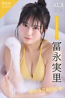 冨永実里 【増量版 全50P】ミスマガのアソビバ！ふわもこGIRL ヤンマガデジタル写真集