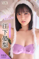 江下晏梨 【増量版 全50P】ミスマガのアソビバ！ふわもこGIRL ヤンマガデジタル写真集