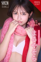 まるやそら 【増量版 全50P】ミスマガのアソビバ！ふわもこGIRL ヤンマガデジタル写真集