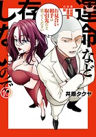 運命など存在しないので 分冊版（10）