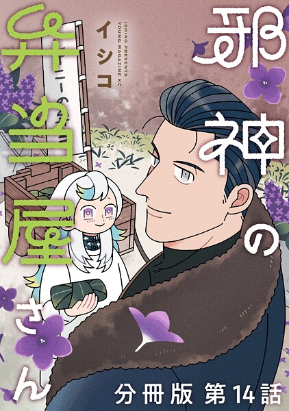 邪神の弁当屋さん 分冊版（14）