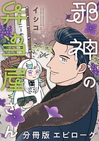 邪神の弁当屋さん 分冊版（17）