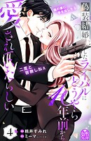 偽装結婚したライバルにどうやら10年前から愛されていたらしい 4