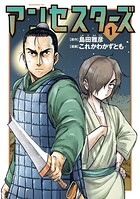 アンセスターズ 1