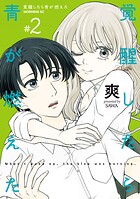 覚醒したら青が燃えた 2