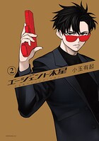 エージェント木星 2