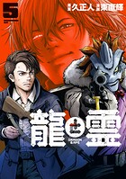 龍と霊ーDRAGON＆APEー 5