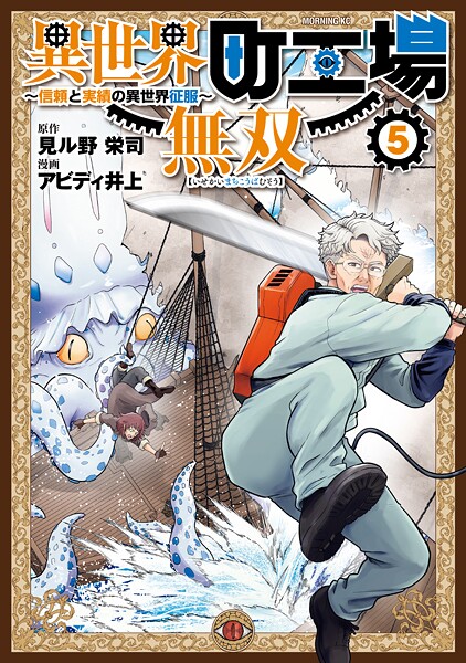 異世界町工場無双 〜信頼と実績の異世界征服〜（5）