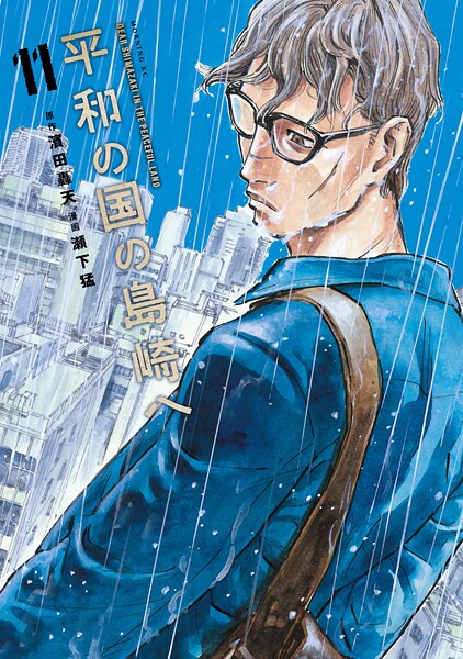 平和の国の島崎へ（11）