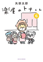 楽屋のトナくん 6