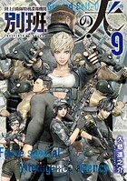 陸上自衛隊特務諜報機関 別班の犬 9