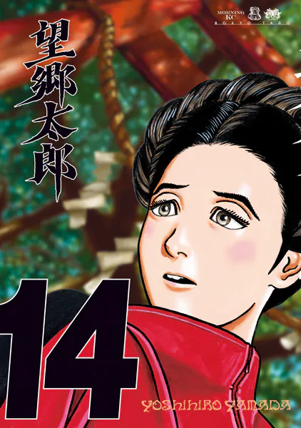 望郷太郎（14）（最新刊） - 山田芳裕 - 青年マンガ - DMMブックス