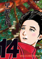 望郷太郎（13） - 山田芳裕 - 青年マンガ - DMMブックス