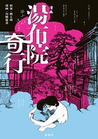 漫画 湯布院奇行 1