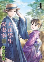 大正學生愛妻家（4） 小冊子付き特装版 1