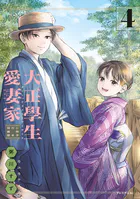 大正學生愛妻家（4） 小冊子付き特装版