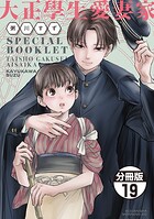 大正學生愛妻家 分冊版（19） 3巻特装版付録小冊子（後半）