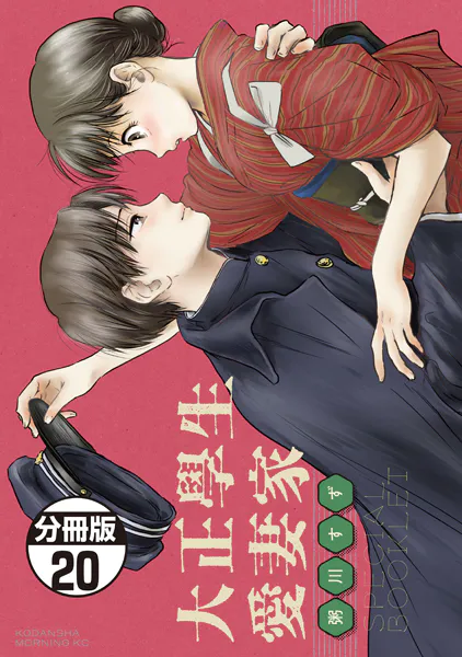 大正學生愛妻家 分冊版（20） 4巻特装版付録小冊子（前半） - 粥川すず