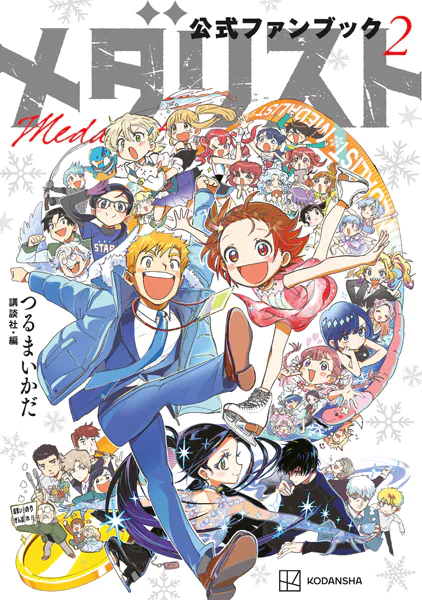メダリスト公式ファンブック（2）（最新刊） - つるまいかだ/講談社