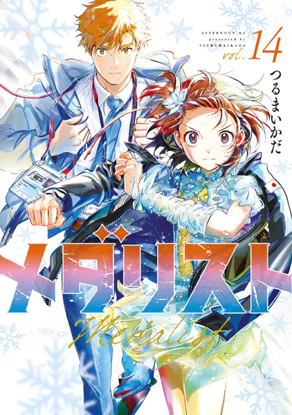 メダリスト（14）（最新刊） - つるまいかだ - 青年マンガ - DMMブックス