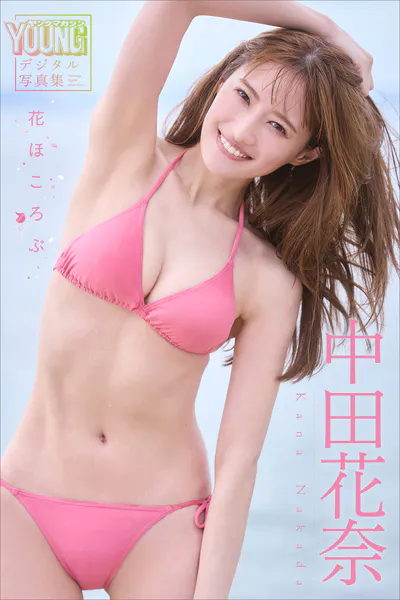 中田花奈 花ほころぶ ヤンマガデジタル写真集