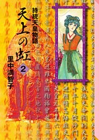 天上の虹（2）