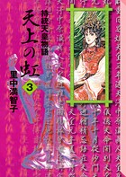 天上の虹（3）