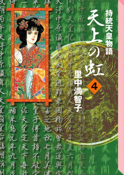 天上の虹（11）（完結・最終巻） - 里中満智子 - 女性マンガ - DMMブックス