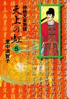 天上の虹（5）