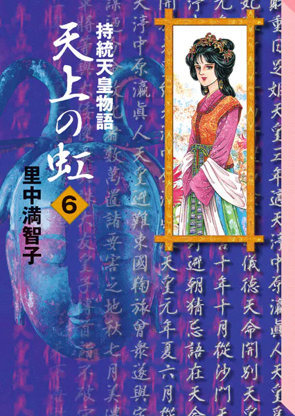 天上の虹（6） - 里中満智子 - 女性マンガ - DMMブックス